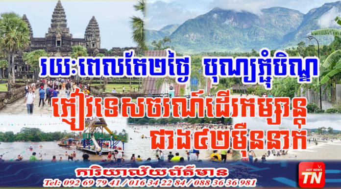រយៈពេល២ថ្ងៃឈប់សម្រាក នៃពិធីបុណ្យភ្ជុំបិណ្ឌ ភ្ញៀវទេសចរណ៍ដើរកម្សាន្តជាង៤២ម៉ឺននាក់