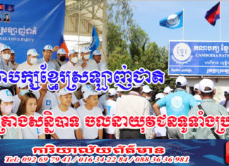 គណបក្សខ្មែរស្រឡាញ់ជាតិ គ្រោងរៀបចំសន្និបាទ ចលនាយុវជន ទូទាំងប្រទេសនៅចុងខែវិច្ឆិកា