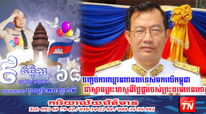 គណបក្សខ្មែរស្រឡាញ់ជាតិ ថា ថ្ងៃ៩ វិច្ឆិកា ១៩៥៣ និងថ្ងៃ២៣ តុលា ១៩៩១ គឺជាការបញ្ចប់ជម្លោះរវាងខ្មែរ និងខ្មែរ និងបញ្ចប់ការឈ្លានពានបរទេសមកលើកម្ពុជា ដែលជាស្នាមព្រះហស្ថដ៏ថ្លៃថ្លារបស់ព្រះបរមរតនកោដ្ឋ