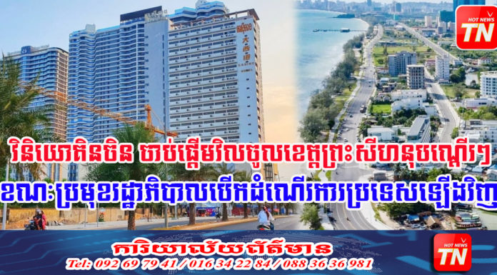 វិនិយោគិនចិន ចាប់ផ្តើមវិលចូលខេត្តព្រះសីហនុជាបណ្តើរៗ ខណៈប្រមុខរដ្ឋាភិបាលបើកដំណើរការប្រទេសឡើងវិញ