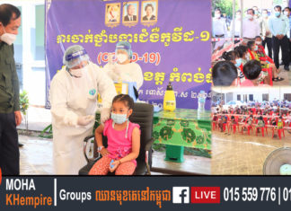 ខេត្តកំពង់ធំ ចាប់ផ្តើមបើកយុទ្ធនាការ ចាក់វ៉ាក់សាំងបង្ការជំងឺកូវីដ១៩ ដល់កុមារដែលមានអាយុ៥ឆ្នាំ