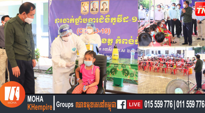 ខេត្តកំពង់ធំ ចាប់ផ្តើមបើកយុទ្ធនាការ ចាក់វ៉ាក់សាំងបង្ការជំងឺកូវីដ១៩ ដល់កុមារដែលមានអាយុ៥ឆ្នាំ