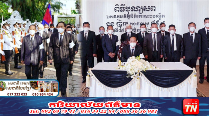 ថ្នាក់ដឹកនាំខេត្តកំពង់ធំ អញ្ជើញគោរពវិញ្ញាណក្ខន្ធសព ឯកឧត្តម កិត្តិនីតិកោសល បណ្ឌិត ងួន ញ៉ិល អនុប្រធានទី១ នៃរដ្ឋសភា