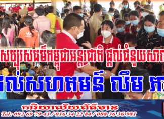 អង្គការសប្បុរសធម៌កម្ពុជាអន្តរជាតិ ផ្តល់ជំនួយសាលារៀនដល់សហគមន៍ លឹម ភា