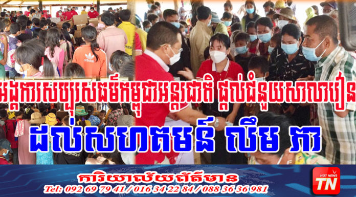 អង្គការសប្បុរសធម៌កម្ពុជាអន្តរជាតិ ផ្តល់ជំនួយសាលារៀនដល់សហគមន៍ លឹម ភា