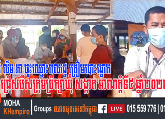 សហគមន៍ លឹម ភា ចុះឈ្មោះពលរដ្ឋគ្រប់អាយុ ដើម្បីត្រៀមបោះឆ្នោតជ្រើសរើសក្រុមប្រឹក្សាឃុំសង្កាត់ ឆ្នាំ២០២២ខាងមុខ