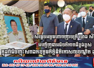 សម្តេចអគ្គមហាពញាចក្រី ហេង សំរិន អញ្ជើញជាអធិបតីភាពដ៏ខ្ពង់ខ្ពស់ ក្នុងពិធីបញ្ចុះសពឯកឧត្តមកិត្តិនីតិកោសលបណ្ឌិត ងួន ញ៉ិល