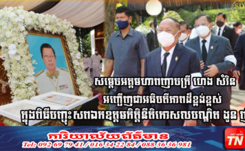 សម្តេចអគ្គមហាពញាចក្រី ហេង សំរិន អញ្ជើញជាអធិបតីភាពដ៏ខ្ពង់ខ្ពស់ ក្នុងពិធីបញ្ចុះសពឯកឧត្តមកិត្តិនីតិកោសលបណ្ឌិត ងួន ញ៉ិល