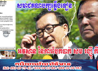 គណបក្សភ្លើងទៀនរៀបចំសមាជផ្លូវការ អ្នកគាំទ្រលោក កឹម សុខា ថាលោក សម រង្ស៊ី បែកពីសង្គ្រោះជាតិ និងលោក កឹម សុខា ហើយ