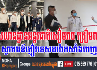 អាកាសយានដ្ឋានអន្តរជាតិសៀមរាប ត្រៀមលក្ខណៈរួចរាល់សម្រាប់ការស្វាគមន៍ភ្ញៀវទេសចរវ៉ាក់សាំងពេញលេញ