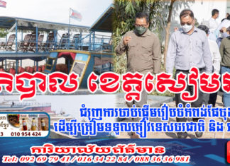 អភិបាលខេត្តសៀមរាប ជំរុញការចាប់ផ្តើមរៀបចំកំពង់ផែចុងឃ្នៀស ដើម្បីត្រៀមទទួលភ្ញៀវទេសចរជាតិ និង អន្តរជាតិ