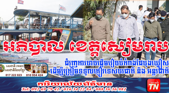 អភិបាលខេត្តសៀមរាប ជំរុញការចាប់ផ្តើមរៀបចំកំពង់ផែចុងឃ្នៀស ដើម្បីត្រៀមទទួលភ្ញៀវទេសចរជាតិ និង អន្តរជាតិ