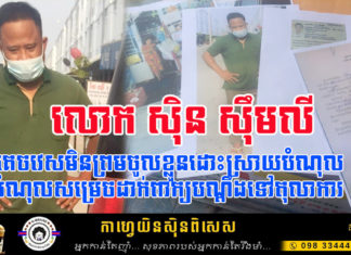 លោក ស៊ិន ស៊ឹមលី តួនាទីមន្រ្តីរាជការ និងជាអាជីវករ ជំពាក់ប្រាក់ម្ចាស់បំណុល គេចវេសមិនព្រមសង