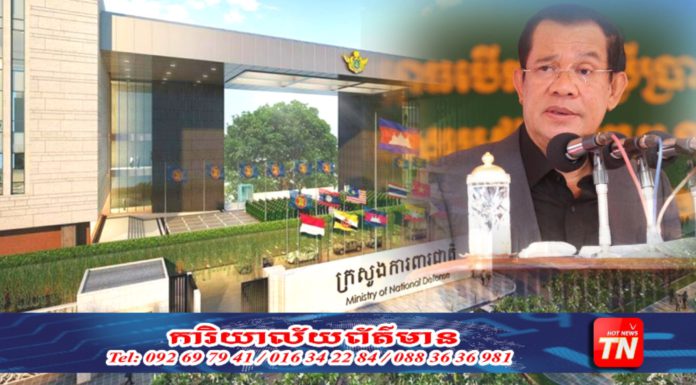 អគាររដ្ឋបាលសាលប្រជុំទីស្តីការក្រសួងការពារជាតិ និងដាក់សម្ពោធឱ្យប្រើប្រាស់ជាផ្លូវការ ក្រោមអធិបតីភាពសម្តេចតេជោ ហ៊ុន សែន នៅថ្ងៃស្អែក