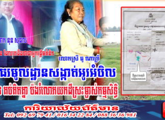 អាជ្ញាធរមូលដ្ឋាន សង្កាត់អូរអំបិល ក្រុងសិរីសោភ័ណ រងការចោទ ថាបានគប់គិតគ្នាជាប្រព័ន្ធ បំពានលើដីម្ចាស់កម្មសិទ្ធិស្របច្បាប់