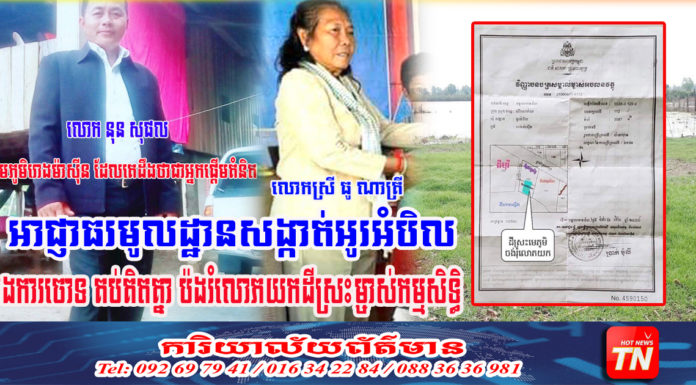 អាជ្ញាធរមូលដ្ឋាន សង្កាត់អូរអំបិល ក្រុងសិរីសោភ័ណ រងការចោទ ថាបានគប់គិតគ្នាជាប្រព័ន្ធ បំពានលើដីម្ចាស់កម្មសិទ្ធិស្របច្បាប់