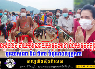 អភិបាលខេត្តប៉ៃលិន នាំយកអំណោយសម្តេចតេជោ និងសម្តេចកិត្តិព្រឹទ្ធបណ្ឌិត ជូនចាស់ជរា និង ពិការ ចំនួន៨៤៧គ្រួសារ