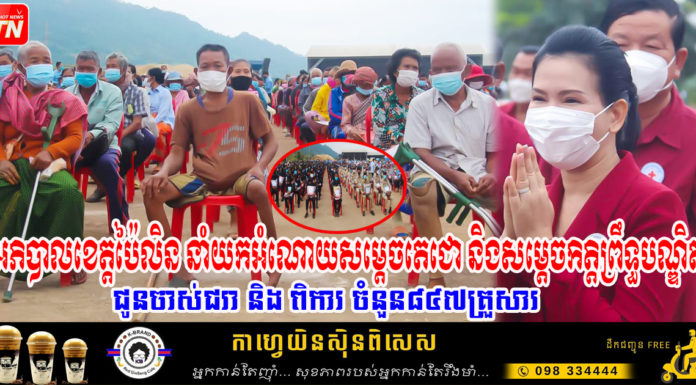 អភិបាលខេត្តប៉ៃលិន នាំយកអំណោយសម្តេចតេជោ និងសម្តេចកិត្តិព្រឹទ្ធបណ្ឌិត ជូនចាស់ជរា និង ពិការ ចំនួន៨៤៧គ្រួសារ