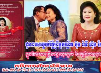 ជូនពរសម្ដេចកិត្តិព្រឹទ្ធបណ្ឌិត ប៊ុន រ៉ានី ហ៊ុន សែន ក្នុងឱកាសចម្រើនជន្មាយុគម្រប់ ៦៧ឆ្នាំឈានចូល ៦៨ឆ្នាំ