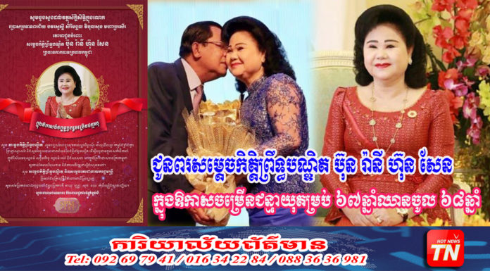 ជូនពរសម្ដេចកិត្តិព្រឹទ្ធបណ្ឌិត ប៊ុន រ៉ានី ហ៊ុន សែន ក្នុងឱកាសចម្រើនជន្មាយុគម្រប់ ៦៧ឆ្នាំឈានចូល ៦៨ឆ្នាំ
