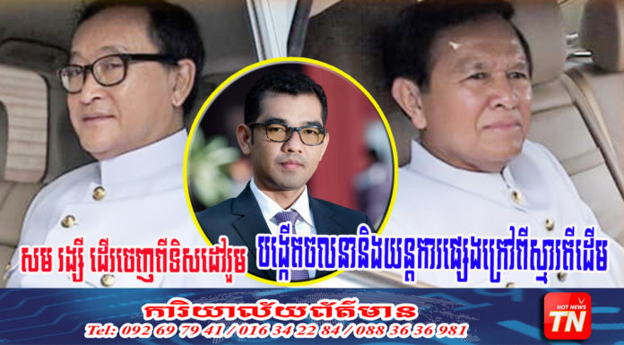 លោក ហ៊ុន កុសល ទម្លាយការពិត រឿងលោក សម រង្ស៊ី ដើរចេញពីទិសដៅរួម បង្កើតចលនា និងយន្តការផ្សេងក្រៅពីស្មារតីសង្គ្រោះជាតិ