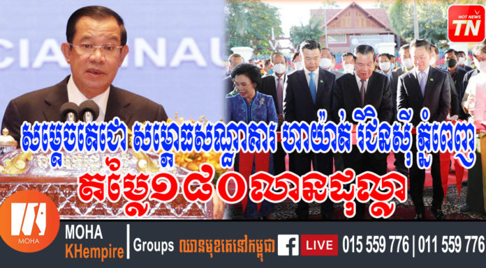 សម្តេចតេជោ ហ៊ុន សែន អញ្ជើញសម្ពោធដាក់ឱ្យប្រើប្រាស់ជាផ្លូវការសណ្ឋាគារ «ហាយ៉ាត់ រីជិនស៊ី ភ្នំពេញ»