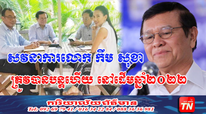តុលាការសម្រេចបន្តសវនាការលោក កឹម សុខា នៅថ្ងៃទី១៩ ខែមករាដើមឆ្នាំ២០២២ខាងមុខ