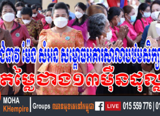 លោកជំទាវ ម៉ែន សំអន សម្ពោធអគារសាលាបឋមសិក្សាអំពួច តម្លៃជាង១៣ម៉ឺនដុល្លា