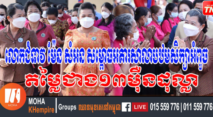 លោកជំទាវ ម៉ែន សំអន សម្ពោធអគារសាលាបឋមសិក្សាអំពួច តម្លៃជាង១៣ម៉ឺនដុល្លា