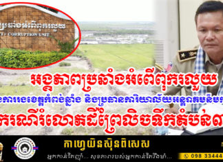 នាំខ្លួនស្នងការរងខេត្តកំពង់ឆ្នាំង និងប្រធានការិយាល័យអន្តរាគមន៍ មកសួរនាំនៅអង្គភាពប្រឆាំងអំពើពុករលួយ ករណីរំលោភដីព្រៃលិចទឹកតំបន់៣