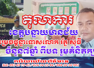 លោក រ័ត្ន សុធី ត្រូវបានតុលាការ ខេត្តបន្ទាយមានជ័យ កាត់ទោស៧ឆ្នាំ ពីបទ រួមគំនិតក្បត់
