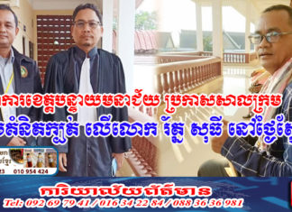 តុលាការខេត្តបន្ទាយមានជ័យ ប្រកាសសាលក្រមលោក រ័ត្ន សុធី ពីបទ រួមគំនិតក្បត់ នៅថ្ងៃស្អែក