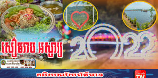 ខេត្តសៀមរាប រៀបចំពិធីអបអរសាទ បុណ្យឆ្លងឆ្នាំសកល ឆ្នាំ២០២២ នៅក្រុងសៀមរាប និងតាមបណ្ដាស្រុក