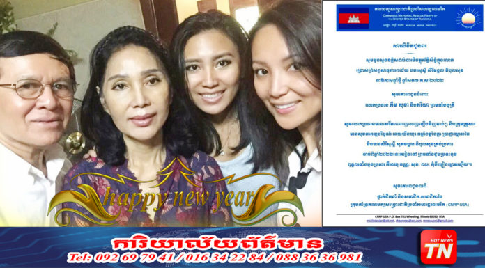 គណបក្សសង្គ្រោះជាតិ ប្រចាំសហរដ្ឋអាមេរិក ផ្ញើសារជូនពរលោក កឹម សុខា និង ក្រុមគ្រួសារ ក្នុងឱកាសចូលឆ្នាំសកល ២០២២