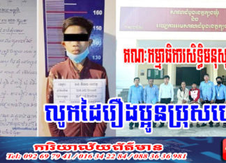 គណៈកម្មាធិការសិទ្ធិមនុស្ស ផ្តល់មេធាវីការពារក្តីក្មេងប្រុសអាយុ១៤ឆ្នាំ ដែលត្រូវតុលាការខេត្តត្បូងឃ្មុំ ផ្តន្ទាទោសពីបទ ប៉ុនប៉ងឃាតកម្ម