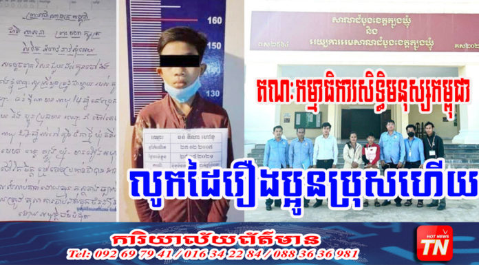 គណៈកម្មាធិការសិទ្ធិមនុស្ស ផ្តល់មេធាវីការពារក្តីក្មេងប្រុសអាយុ១៤ឆ្នាំ ដែលត្រូវតុលាការខេត្តត្បូងឃ្មុំ ផ្តន្ទាទោសពីបទ ប៉ុនប៉ងឃាតកម្ម