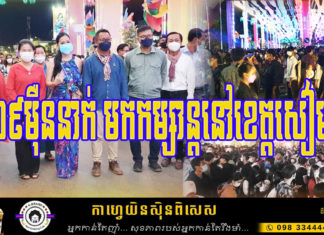 ឆ្លងឆ្នាំសកល ភ្ញៀវទេសចរជិត១៩ម៉ឺននាក់ មកកម្សាន្តនៅខេត្តសៀមរាប