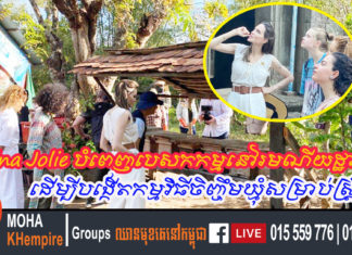 តារាភាពយន្តហូលីវ៉ូដ Angelina Jolie បំពេញបេសកកម្មនៅរមណីយដ្ឋានអង្គរ ដើម្បីបង្កើតកម្មវិធីចិញ្ចឹមឃ្មុំសម្រាប់ស្ត្រី
