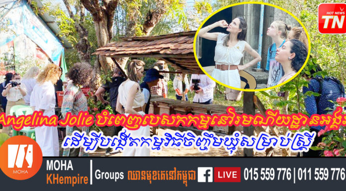 តារាភាពយន្តហូលីវ៉ូដ Angelina Jolie បំពេញបេសកកម្មនៅរមណីយដ្ឋានអង្គរ ដើម្បីបង្កើតកម្មវិធីចិញ្ចឹមឃ្មុំសម្រាប់ស្ត្រី