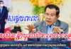 សម្តេចតេជោ ហាមមិនឱ្យចូលជិតលោកឡើយក្នុងរយៈពេលនេះ