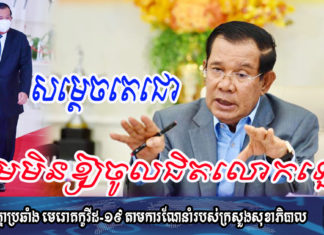 សម្តេចតេជោ ហាមមិនឱ្យចូលជិតលោកឡើយក្នុងរយៈពេលនេះ