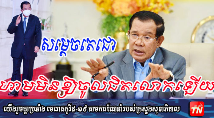 សម្តេចតេជោ ហាមមិនឱ្យចូលជិតលោកឡើយក្នុងរយៈពេលនេះ