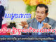 សម្តេចតេជោ ហាមមិនឱ្យចូលជិតលោកឡើយក្នុងរយៈពេលនេះ