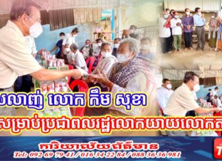 ថ្ងៃបុណ្យក្តីស្រលាញ់ លោក កឹម សុខា ធ្វើរឿងមួយនេះសម្រាប់លោកយាយលោកតា