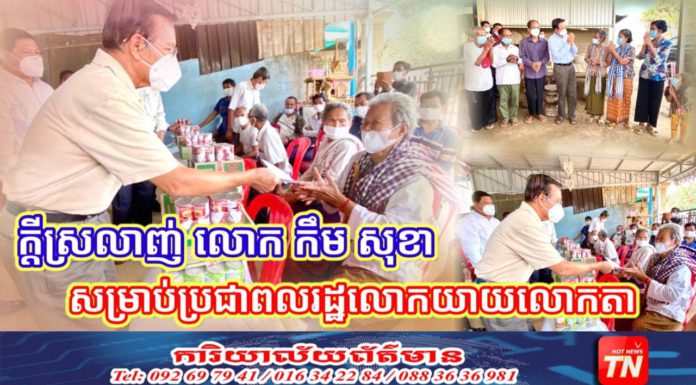 ថ្ងៃបុណ្យក្តីស្រលាញ់ លោក កឹម សុខា ធ្វើរឿងមួយនេះសម្រាប់លោកយាយលោកតា