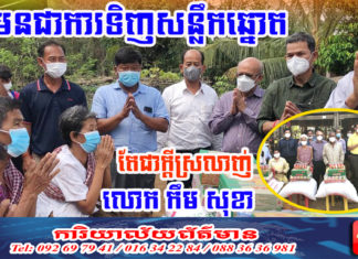 មិនមែនជាការទិញសន្លឹកឆ្នោត តែជាក្តីស្រលាញ់របស់លោក កឹម សុខា សម្រាប់ប្រជាពលរដ្ឋ ពិសេសចាស់ជរា និងពិការភាព