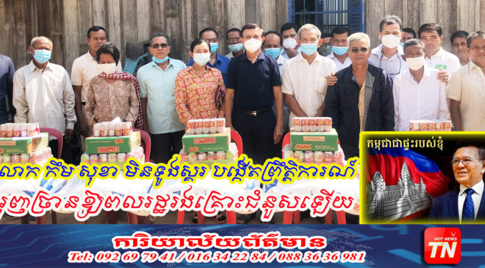 លោក កឹម សុខា មិនទូងស្គរ បង្កើតព្រឹត្តិការណ៍ រុញច្រានឱ្យពលរដ្ឋរងគ្រោះជំនួសឡើយ ដោយនៅជាមួយពលរដ្ឋគ្រប់កាលៈទេសៈប្រកាន់យកអហិង្សានិយម និងដំណោះស្រាយជាតិ