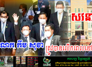 សវនាការលោក កឹម សុខា ត្រូវបានលើកពេលទៅសប្តាហ៍ក្រោយវិញ ដោយសារមូលហេតុមួយនេះ…….!