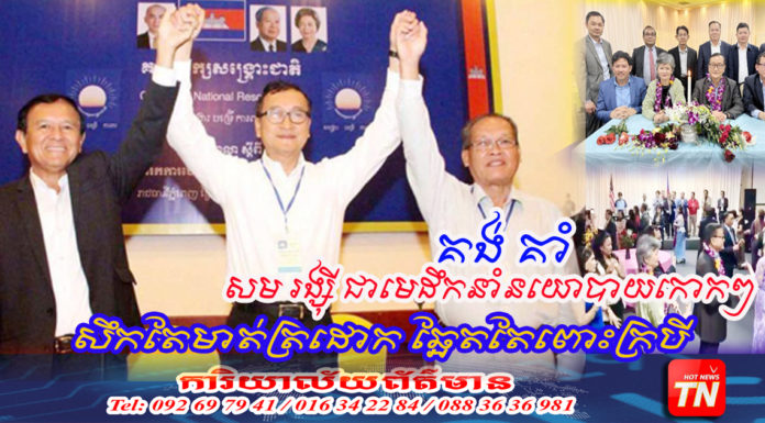 គង់ គាំ៖ សម រង្ស៊ី ជាមេដឹកនាំនយោបាយកោកៗ សឹកតែមាត់ត្រដោក ឆ្អែតតែពោះក្របី