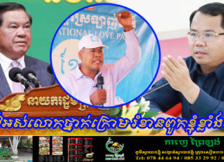 លោក សៀវ វិសុទ្ធ សម្តែងការព្រួយបារម្ភ ចំពោះអាជ្ញាធរមូលដ្ឋានខេត្តកណ្តាល គំរាមកំហែងបេក្ខជនក្រុមប្រឹក្សាឃុំសង្កាត់ របស់គណបក្សខ្មែរស្រឡាញ់ជាតិ